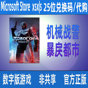 机械战警 暴戾都市PC win10/11/XSX|S微软官方数字游戏家庭组代购