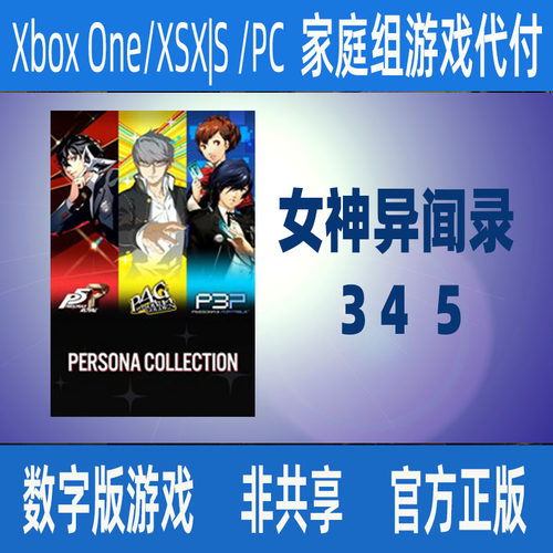 XBOX女神异闻录3携带版4黄金版捆绑包345合集家庭代付数字游戏