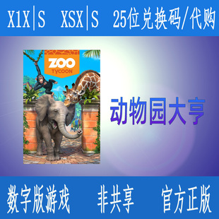 XBOX动物园大亨 终极动物合集 微软数字游戏代购 非共享 尼日利亚