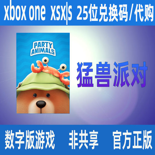 XBOX猛兽派对 豪华版微软正版25位数字兑换码激活码/家庭代购