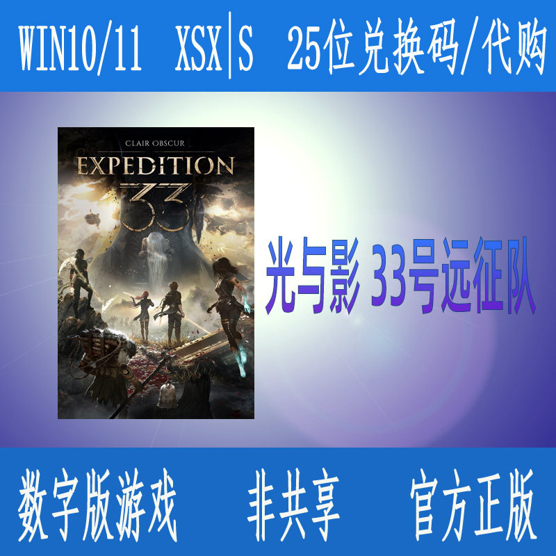 XBOX光与影 33号远征队 豪华版 微软正数字游戏25位兑换码