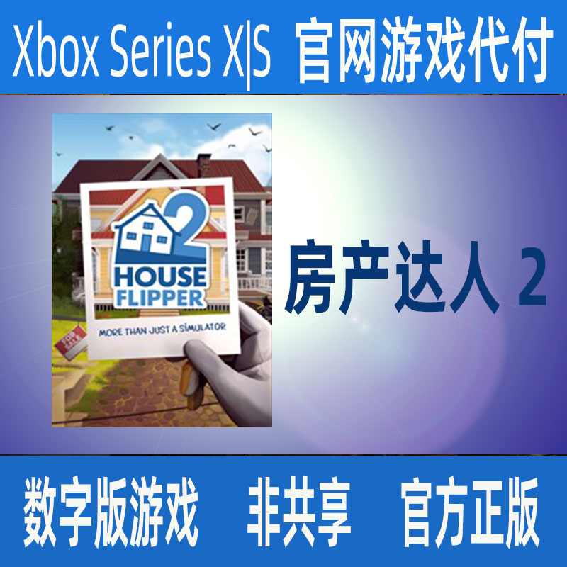 房产达人2 Xbox Series X|S 正版数字游戏家庭代付非兑换码 电玩/配件/游戏/攻略 Xbox store 原图主图