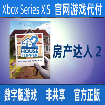房产达人2 Xbox Series X|S 正版数字游戏家庭代付非兑换码