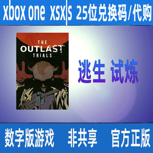 Xbox逃生试炼The Outlast Trials数字游戏兑换码/代购支持中文