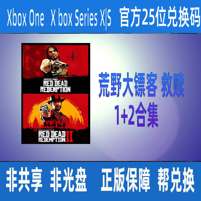 XBOX荒野大镖客1+2合集兑换码