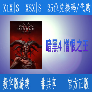 憎恨之躯 激活码 憎恨 兑换码 时代合集 XBOX暗黑破坏神4憎恨之王