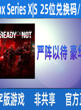 XBOX严阵以待 豪华版 微软正版数字版游戏家庭组代购Ready or Not