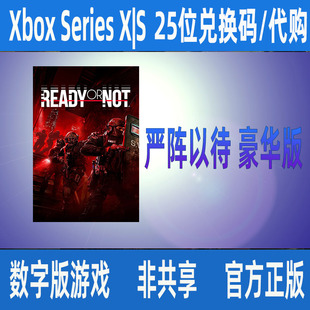 数字版 微软正版 游戏家庭组代购 Ready Not XBOX严阵以待 豪华版