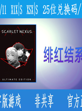 绯红结系 豪华版终极版XBOX/WIN10/11/PC官方25位兑换码/官网代购