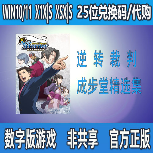 逆转裁判 成步堂精选集Xbox/PC数字游戏 兑换码 激活码 支持中文
