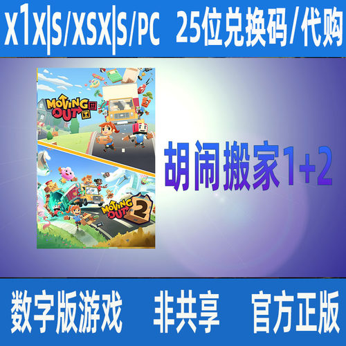 XBOX/Win10/11/XSX|S胡闹搬家1+2合集微软正版数字游戏代购家庭组