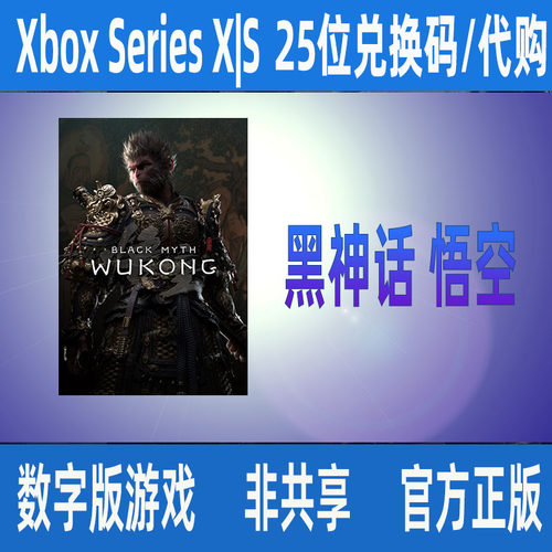 Xbox Series X|S黑神话悟空豪华版升级包微软数字游戏兑换码/代购