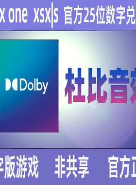 Dolby Atmos 杜比音效 WIN10/XBOX/非共享数字兑换码激活码