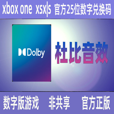 杜比音效兑换码WIN10/XBOX非共享