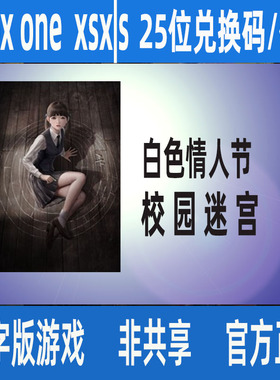 白色情人节校园迷宫XBOX ONE兑换码/代购XSS XSX恐怖游戏支持中文