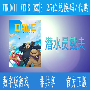 XBOX潜水员戴夫 微软正版数字游戏代购 非共享 支持中文 尼日利亚