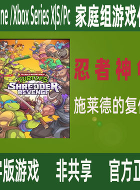 xbox忍者神龟施莱德的复仇 终极版微软官方正版家庭代付