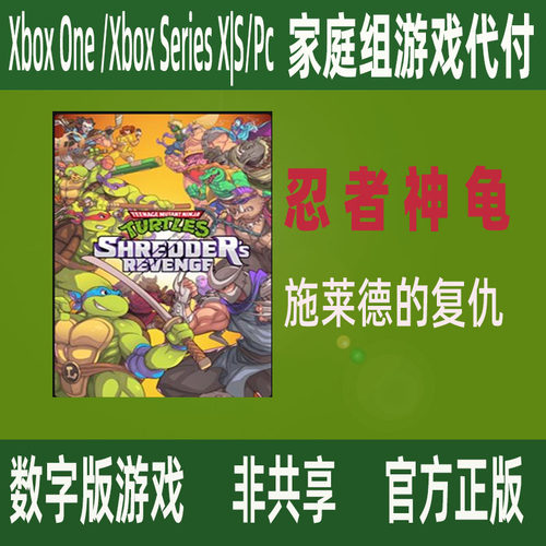 xbox忍者神龟施莱德的复仇 终极版微软官方正版家庭代付