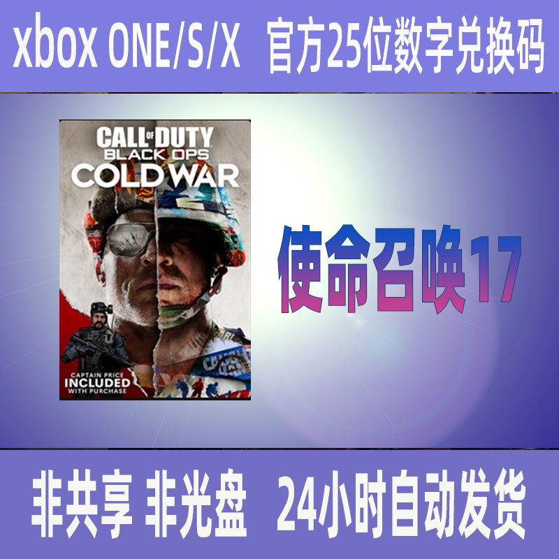 XBOX使命召唤17黑色行动冷战正版25位数字兑换码cod17中文游戏-封面