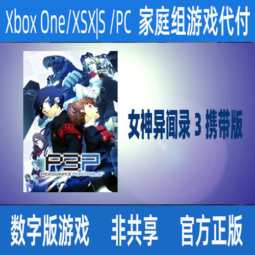 女神异闻录3携带版 XBOX官方正版数字游戏家庭代付非共享无兑换码