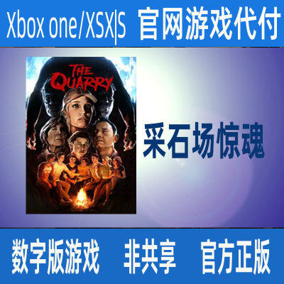 采石场惊魂Xbox One XSS XSX版官方正版数字游戏家庭代付非兑换码