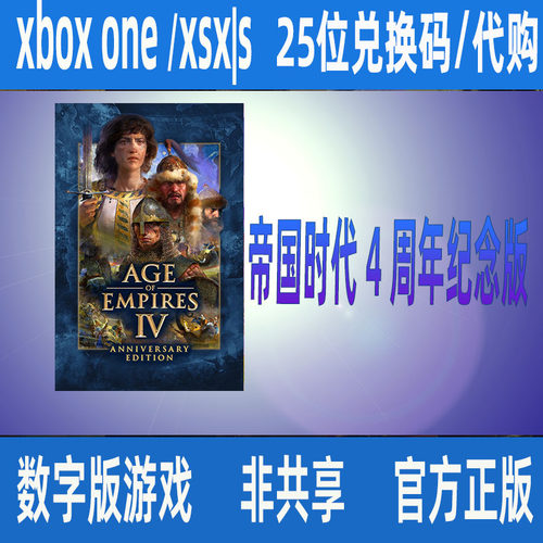 帝国时代4周年纪念版XBOX/PC苏丹人的崛起 十字与玫瑰骑士 岳飞传