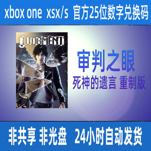 审判之眼 死神的遗言 重制版 官方25位兑换码/代购 XSS XSX独占