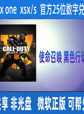 XBOX使命召唤15黑色行动4  微软正版25位数字兑换码cod15支持中文