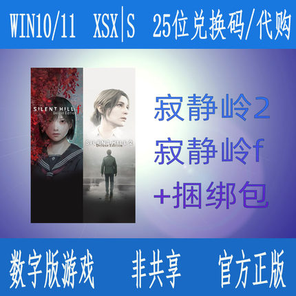 XBOX寂静岭2+寂静岭f豪华版 豪华捆绑包重制版微软25位数字兑换码