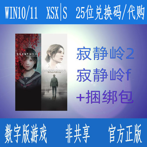XBOX寂静岭2+寂静岭f豪华版 豪华捆绑包重制版微软25位数字兑换码
