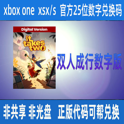 双人成行数字版XBOX25位兑换码