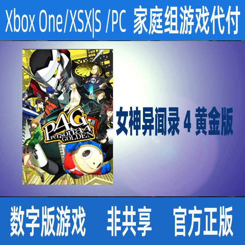 女神异闻录4黄金版 XBOX官方正版数字游戏家庭代付非共享无兑换码