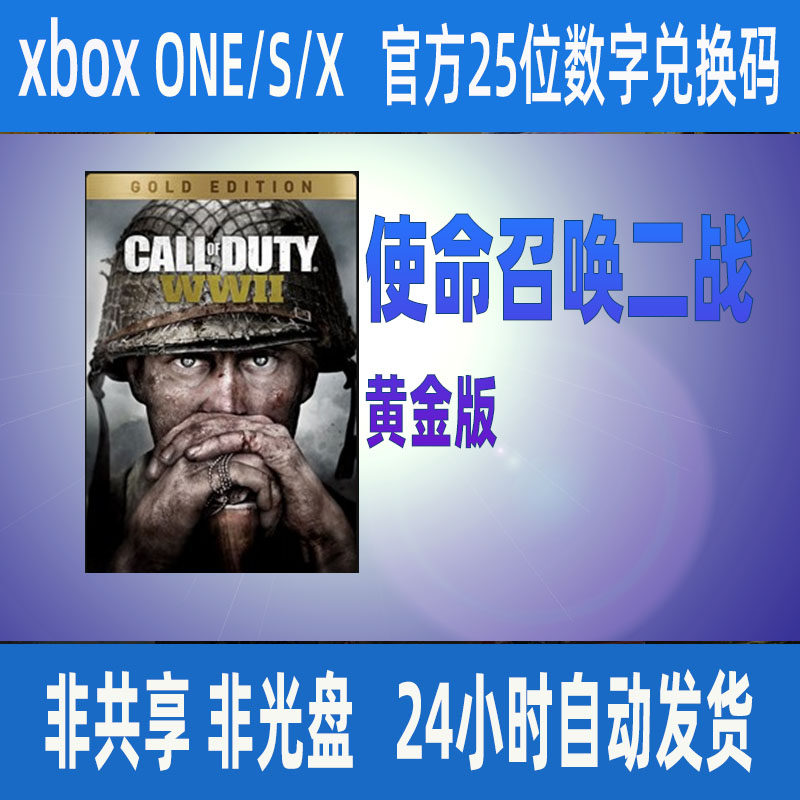 XBOX使命召唤二战黄金版cod14正版25位数字兑换码XSS XSX支持中文_虎窝淘