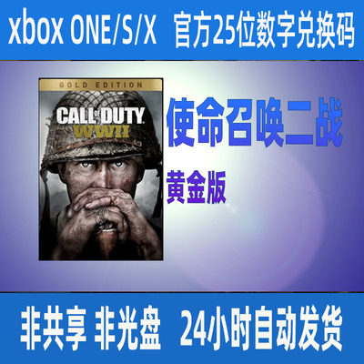 XBOX使命召唤二战黄金版cod14正版25位数字兑换码XSS XSX支持中文