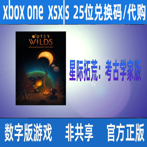 星际拓荒考古学家版XBOX ONE/SERIES X|S/WIN10/11 数字游戏代购