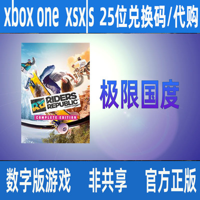 极限国度XBOX正版25位兑换码