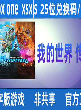 我的世界传奇豪华版XBOX PC win10/11数字游戏25位兑换码激活码