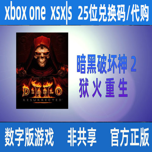Xbox XSS XSX暗黑破坏神2狱火重生万恶之源珍合集藏组合升级代购