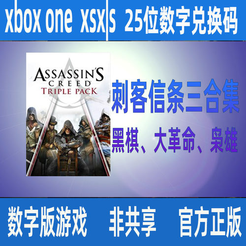 xbox刺客信条三合集黑旗大革命枭雄微软数字游戏兑换码/代购