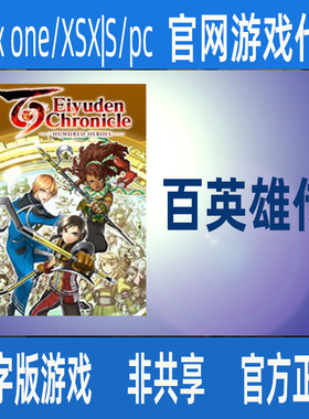 百英雄传 XBOX ONE/XSX|S/PCWIN10正版数字游戏家庭代付尼日利亚