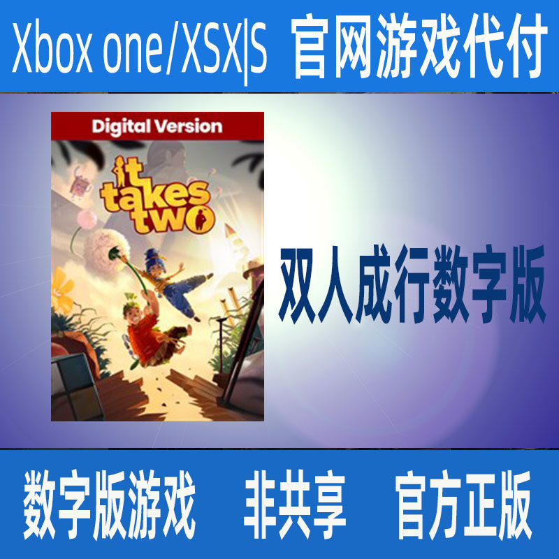 双人成行数字版 xbox官网代付个人独享游戏支持中文It Takes Two_虎窝淘