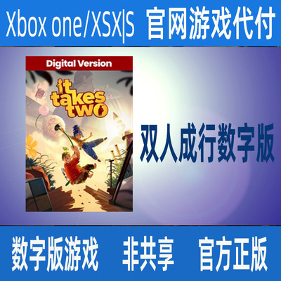 双人成行数字版XBOX官网代付