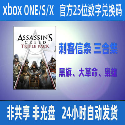 xbox 刺客信条三合集 xbox one官方兑换码XSS XSX 黑旗大革命枭雄