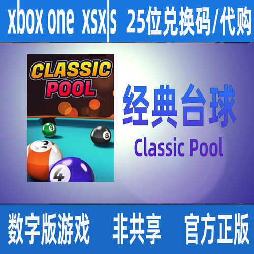 Xbox One经典台球 Classic Pool 数字游戏家庭组代购独享XSX XSS