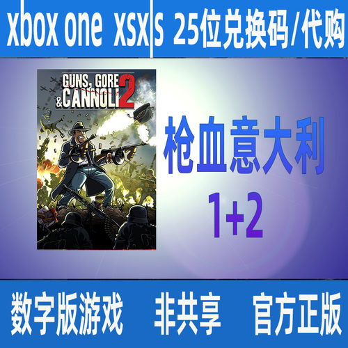 XBOX枪血意大利2/1官方正版25位数字兑换码激活码/家庭代购