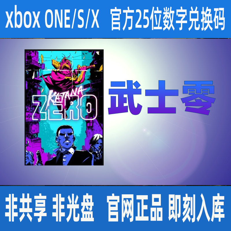 XBOX ONE武士零win10PC XSS XSX 25位数正版兑换码下载码中文游戏