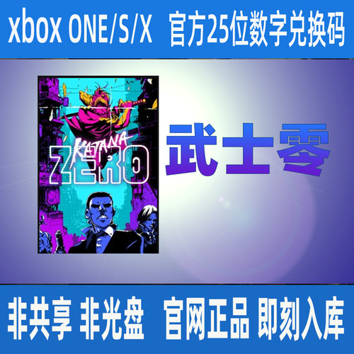 XBOX ONE武士零win10PC XSS XSX 25位数正版兑换码下载码中文游戏