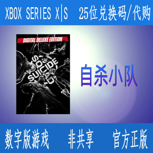 XBOX自杀小队 杀死正义联盟 豪华版 正版25位数字兑换码激活码