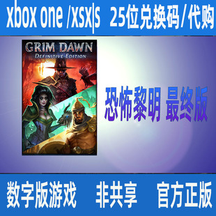 XBOX ONE XSS XSX 恐怖黎明 终版 微软数字游戏 代购 家庭组