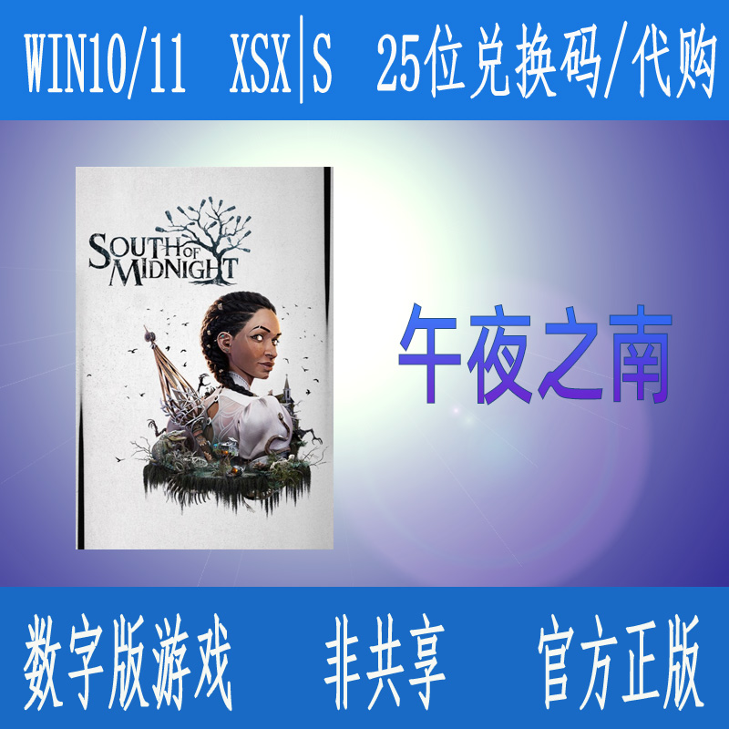 XBOX午夜之南 豪华版 豪华升级包 简体中文 微软数字代购/兑换码